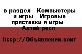  в раздел : Компьютеры и игры » Игровые приставки и игры . Алтай респ.